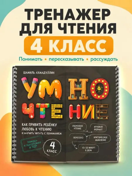 Филипок и К Блокнот-тренажер. Умночтение для школьников 4 класс