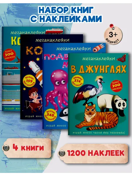 Кристалл Бук Набор развивающих детских журналов с наклейками. 4 книги