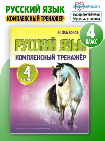 ПринтБук Русский язык 4 класс комплексный тренажер