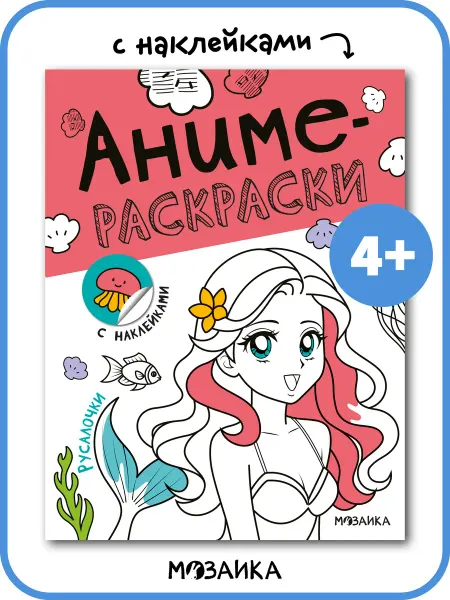 МОЗАИКА kids Раскраска для девочек с наклейками 4+ Русалки