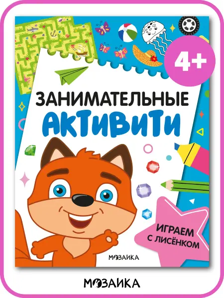 МОЗАИКА kids Развивашка с заданиями для малышей, лабиринты для детей 4+