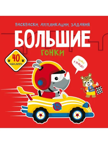 Кристалл Бук Раскраски, аппликации, задания. Большие гонки. 40 наклеек