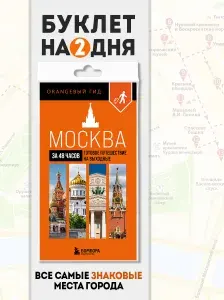 Эксмо Москва за 48 часов. Готовое путешествие на выходные