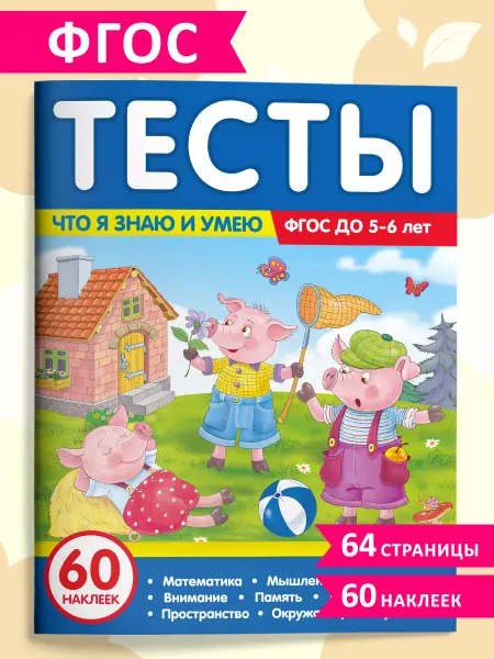 Malamalama Развивающие тесты 5 6 Рабочие тетради с наклейками для детей