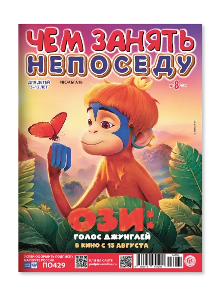 Газетный мир Журнал для детей 5 - 7 лет "Чем занять непоседу"