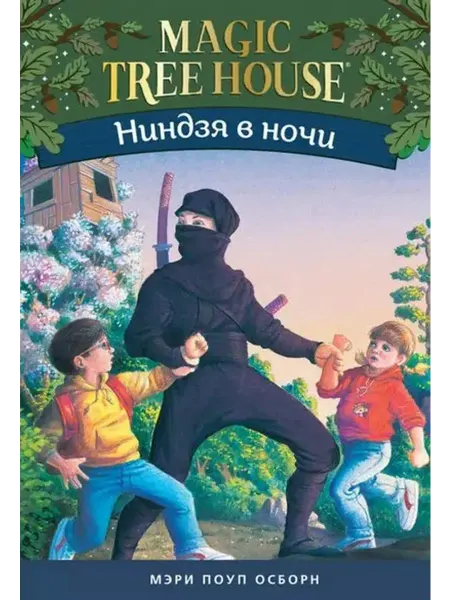 Карьера Пресс Ниндзя в ночи (Волшебный дом на дереве - 5)