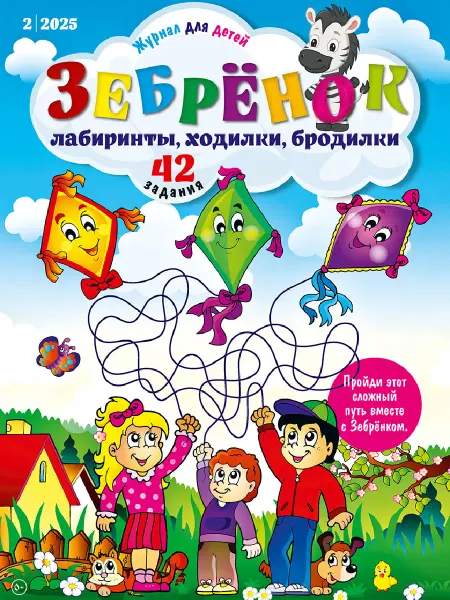Издательская группа КАРДОС Детский журнал. Лабиринты. Задания для детей от 5 лет