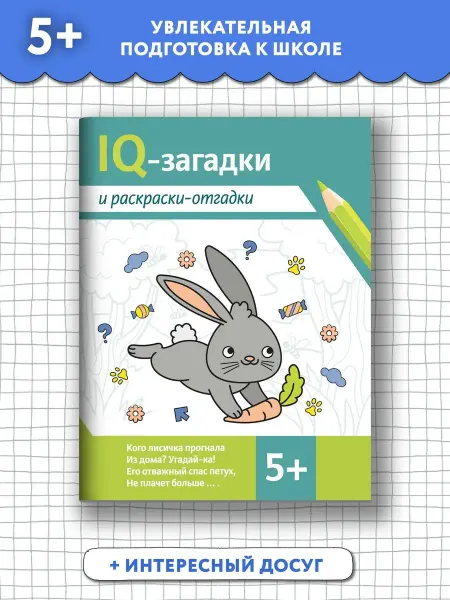 Издательство Феникс IQ-загадки и раскраски-отгадки 5+ Загадки для детей