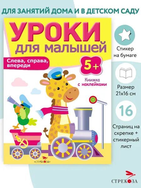 Издательство Стрекоза Уроки для малышей 5+ Слева, справа, впереди