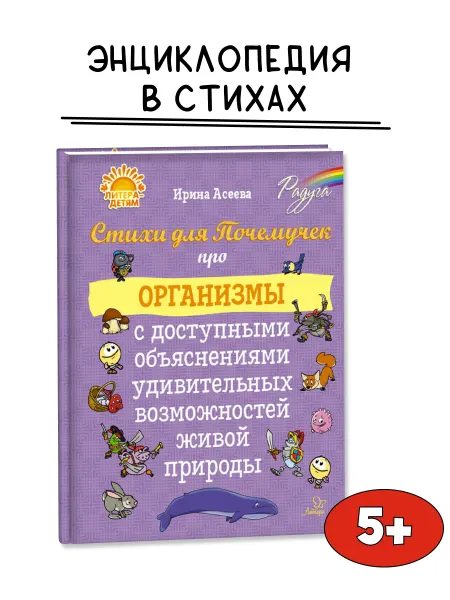 ИД ЛИТЕРА Стихи для Почемучек про организмы. Энциклопедия для детей 5+