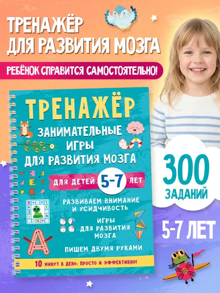 Издательство АСТ Тренажёр. Занимательные игры для развития мозга для детей 5-