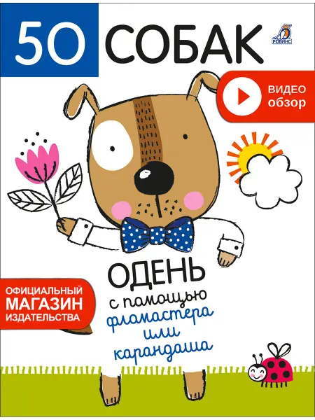 Робинс Книга игра 50 собак Одень с помощью фломастера Раскраска