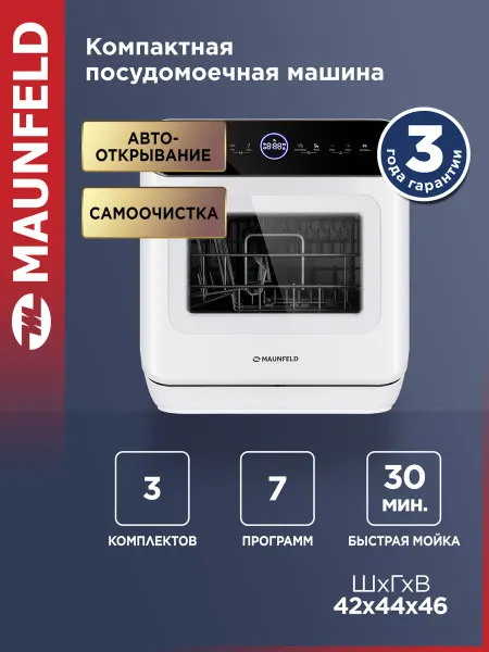 Maunfeld Посудомоечная машина настольная MWF07IM, 42 см