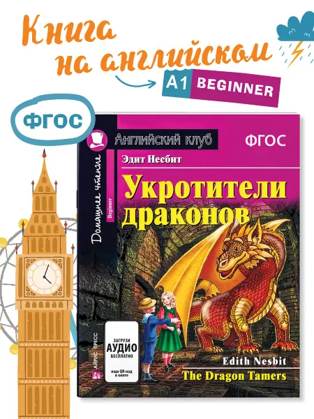 АЙРИС-пресс Книга на английском языке для детей Укротители драконов 6+