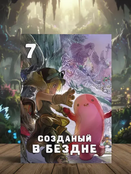 Манга Made in Abyss. Созданный в бездне. Том 7