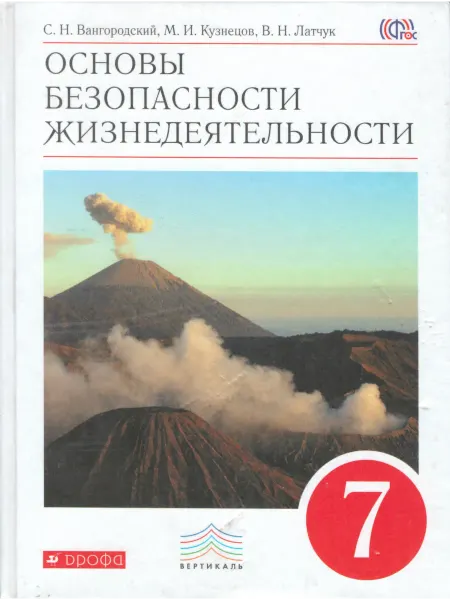 ДРОФА ОБЖ. 7 класс. Учебник
