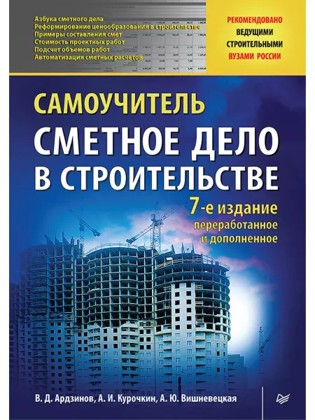 ПИТЕР Сметное дело в строительстве. Самоучитель. 7-е изд
