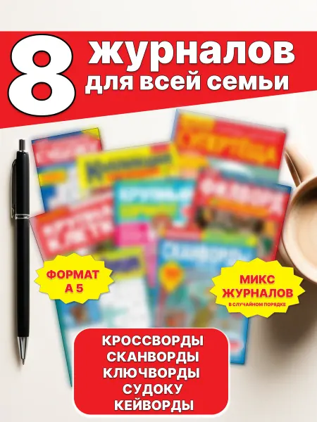 Развивай ум Кроссворды толстые 8 журналов для взрослых сканворды