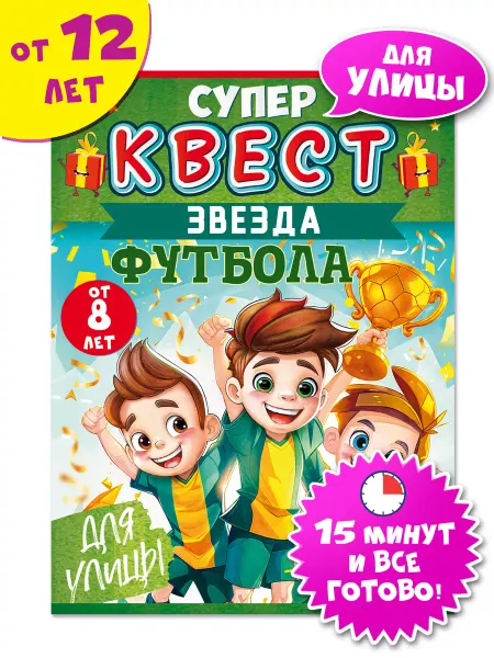 ТМ открытая планета Квест игра "Звезда футбола" от 8 лет