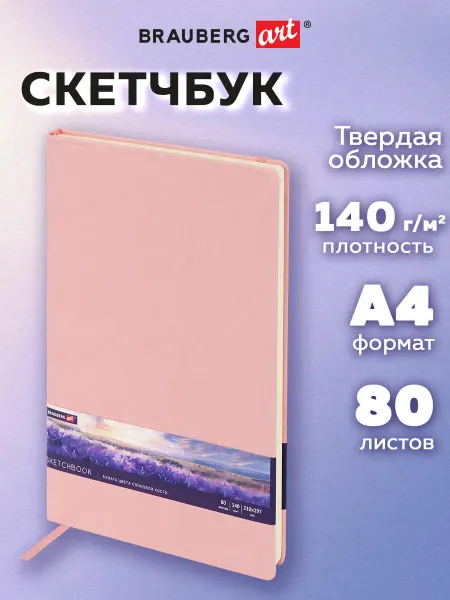 Brauberg Скетчбук для рисования блокнот для скетчинга 80 листов A4