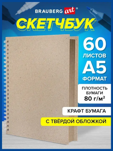 Brauberg Скетчбук А5 блокнот для рисования, крафт бумага 80г м2, 60 л
