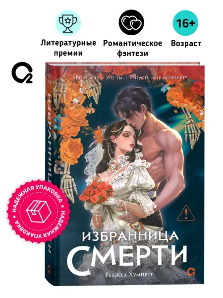 O2 Young adult книги Ребекка Хумперт. Избранница Смерти. Романтическое фэнтези