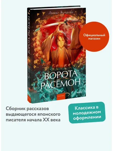 Издательство Манн, Иванов и Фербер Ворота Расёмон. Вечные истории. Young Adult