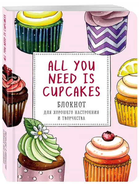 Эксмо All you need is cupcakes. Блокнот для хорошего настроения