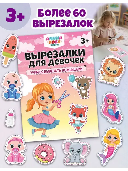 ANNNAKOSS Вырезалки для девочек, развивающие книги, игрушки для детей