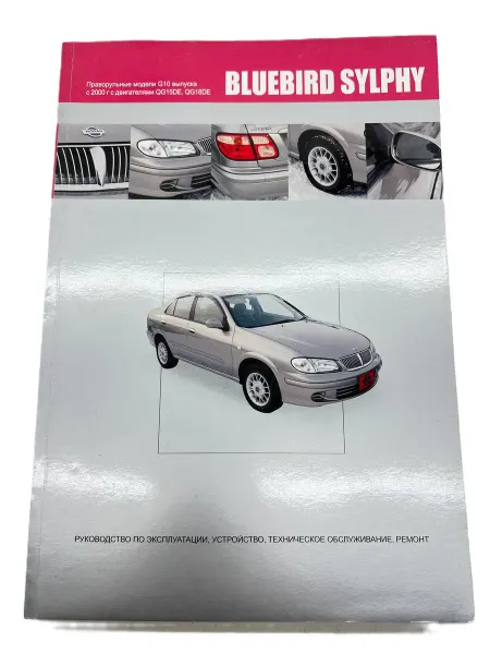Автонавигатор Книга Nissan Bluebird Sylphy правый руль