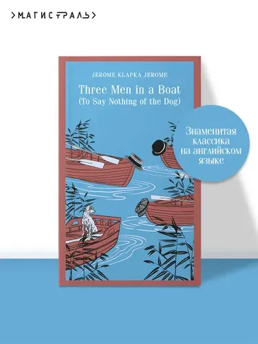 Издательство АСТ Three Men in a Boat (To say Nothing of the Dog)
