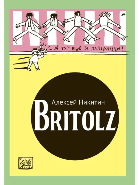 Бумкнига Алексей Никитин Britolz