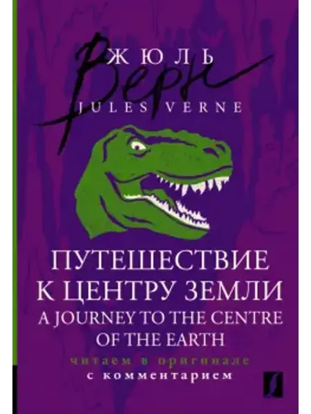 АСТ A Journey to the Centre of the Earth. Читаем в оригинале