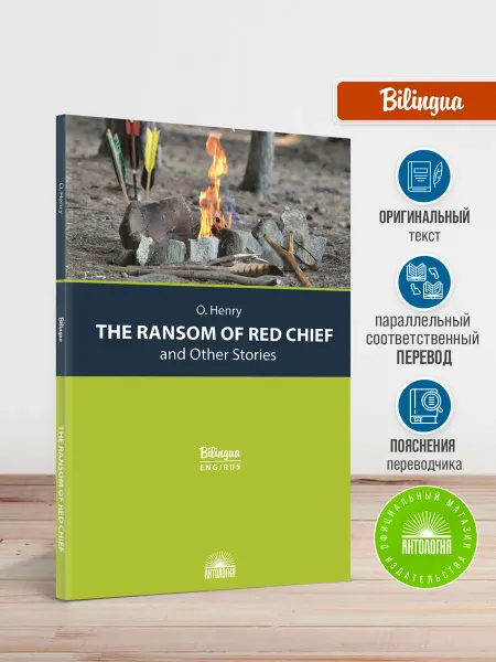 Издательство 'Антология' The Ransom of Red Chief