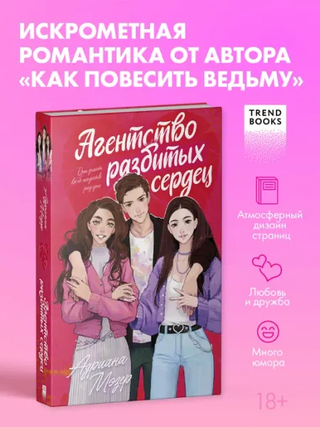 Издательство CLEVER Агентство разбитых сердец. Книги романы
