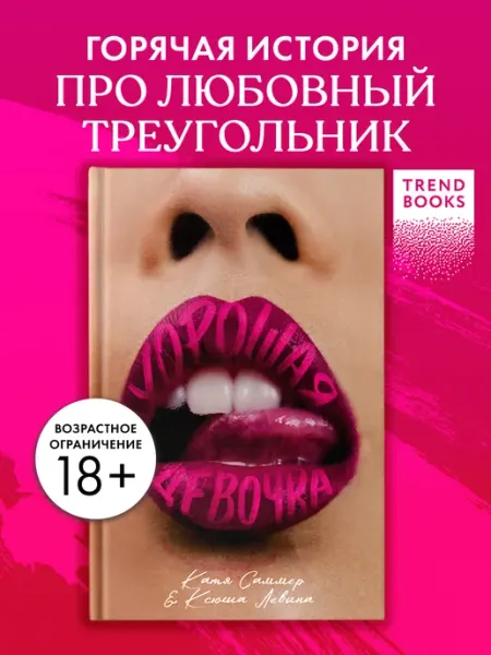 Издательство CLEVER Хорошая девочка. Книги романы