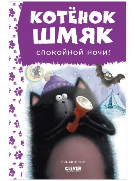 Издательство CLEVER Спокойной ночи, Шмяк.Сказки, книги для детей