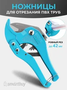Ножницы Smartbuy для отрезания ПВХ труб, максимальный диаметр 42 мм