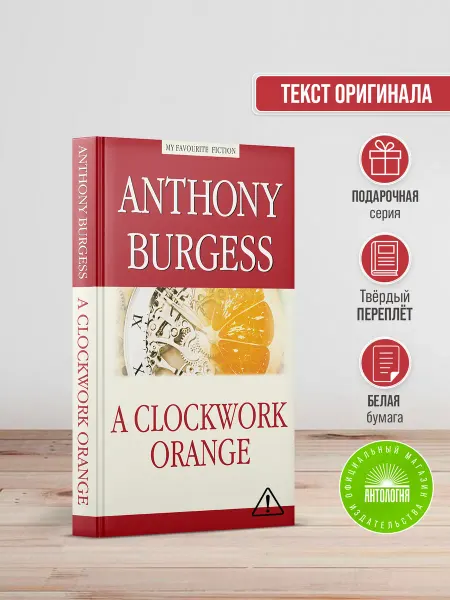 Издательство 'Антология' Заводной апельсин (Clockwork Orange)