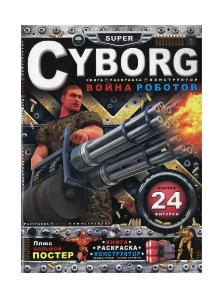 Феникс Cyborg. Война роботов