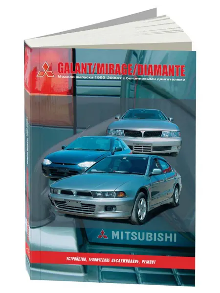 Автонавигатор Книга, ремонт Mitsubishi Galant, Mirage, Diamante
