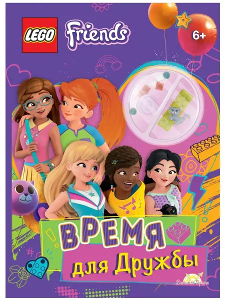 LEGO Книга с игрушкой Friends - Время для Дружбы
