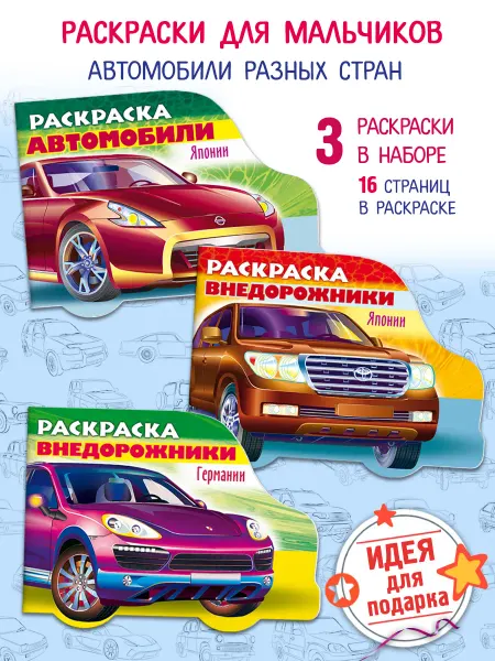 Hatber Набор раскрасок-Раскраски для мальчиков-АВТОМОБИЛИ МИРА