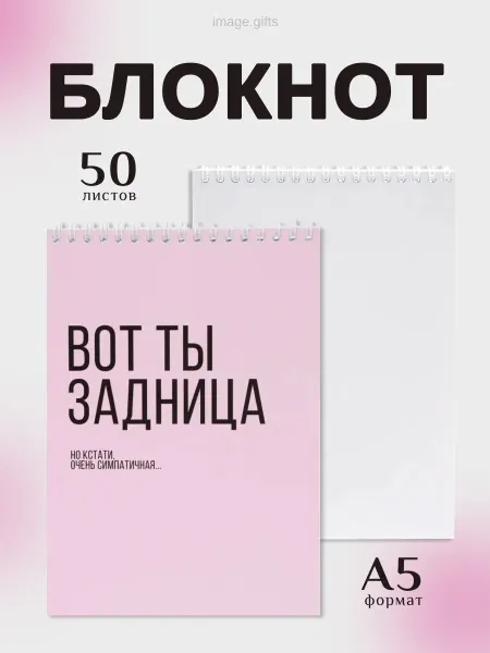 IMAGEGIFTS Блокнот на кольцах с прикольной надписью "Вот ты", А5