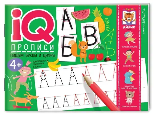 IQ-прописи. Пишем буквы и цифры
