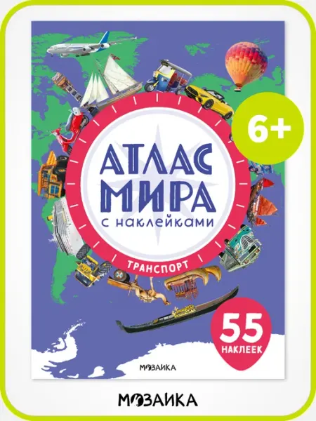 МОЗАИКА kids Книга с наклейками для детей, атлас мира флаги и страны