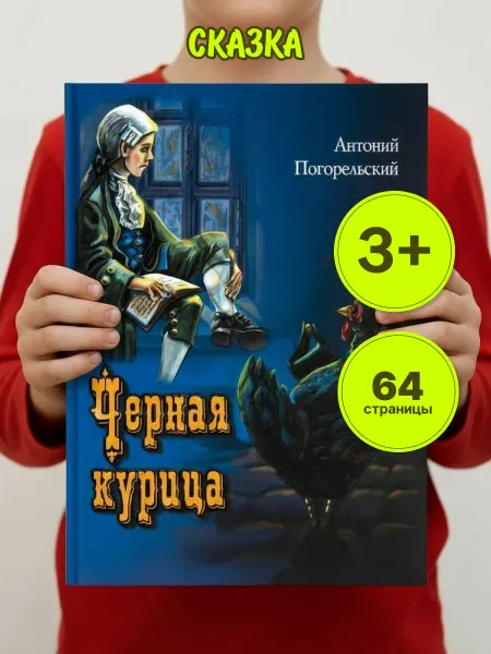 LEVIK Книги для детей Черная курица Погорельский