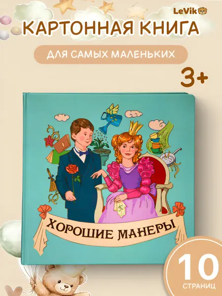 LEVIK Хорошие манеры для малышей