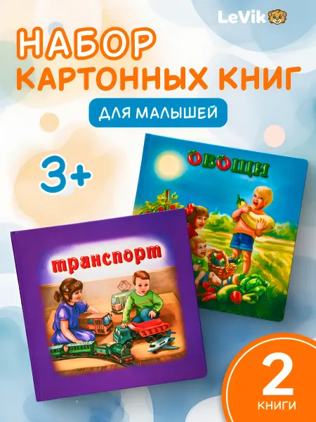 LEVIK Овощи, транспорт для малышей