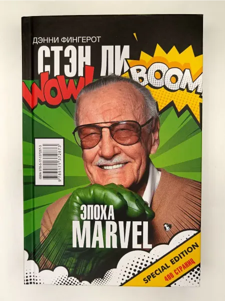АСТ Книга Стэн Ли. Эпоха Marvel (Фингерот Д.)